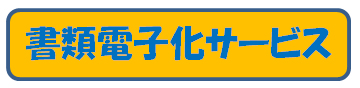 書類電子化サービス